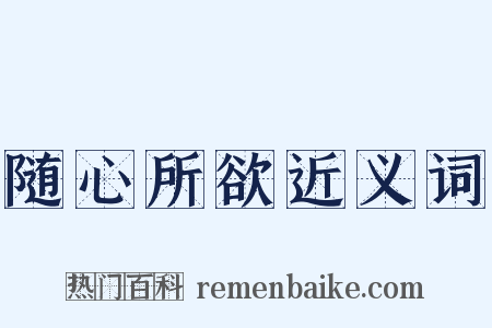 随心所欲近义词是什么意思的图片